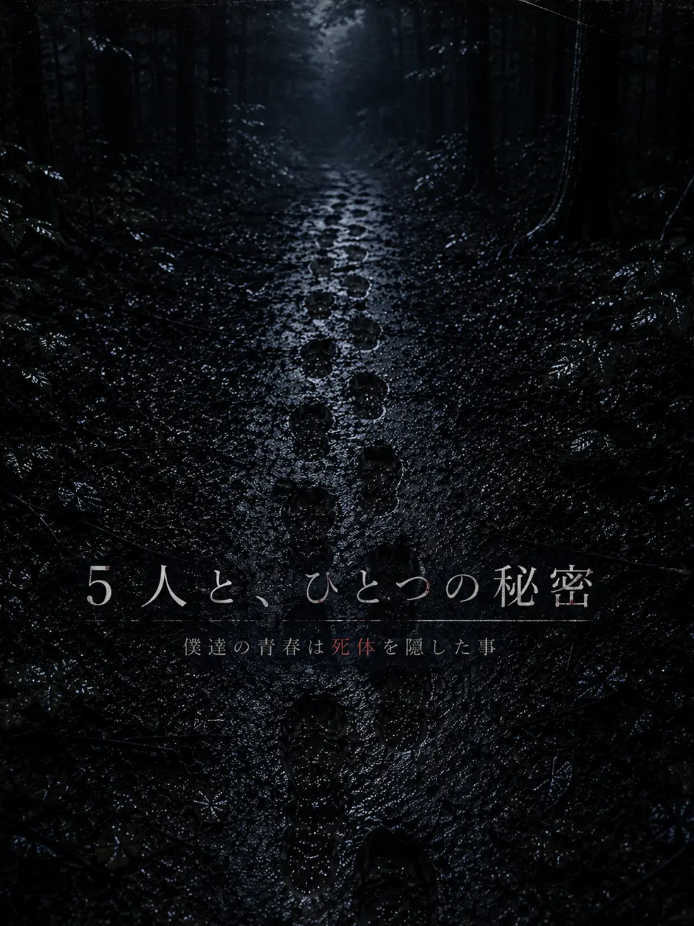 Tourette-pa-의 5人と、ひとつの秘密