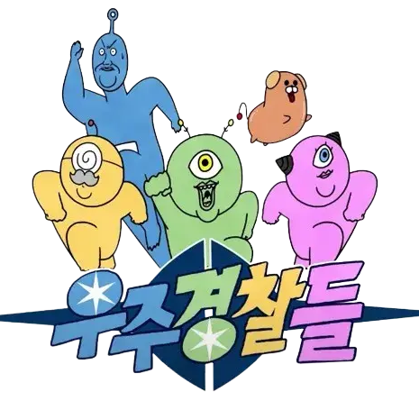 우주경찰들 대표 이미지