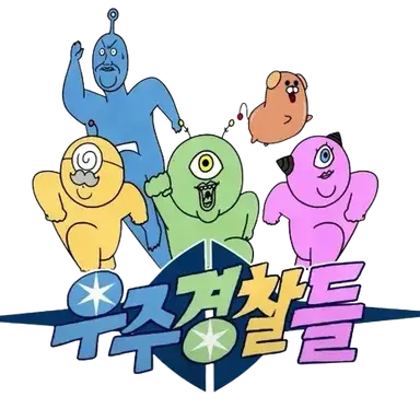 Profile image of 우주경찰들