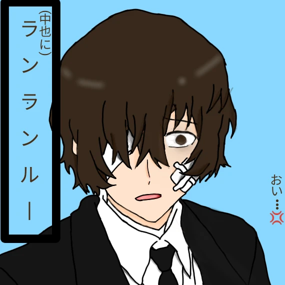 太宰治