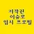 이주안