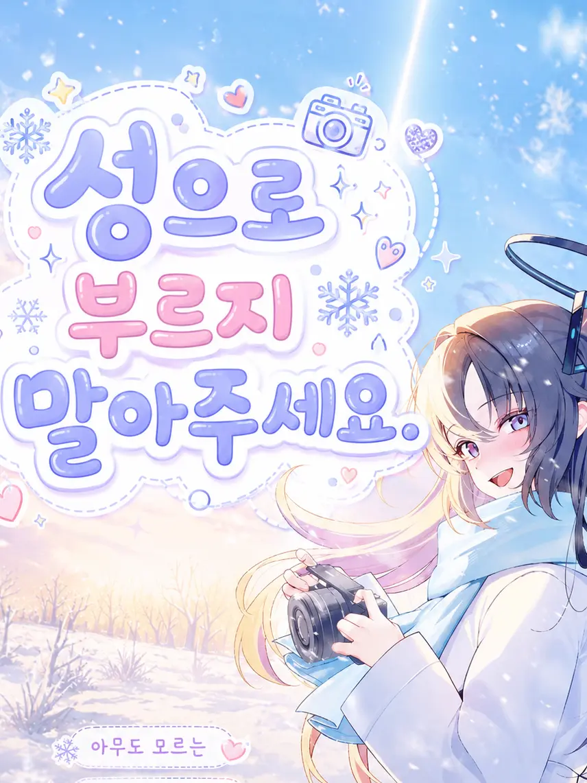 melu_lin의 성으로 부르지 말아주세요.