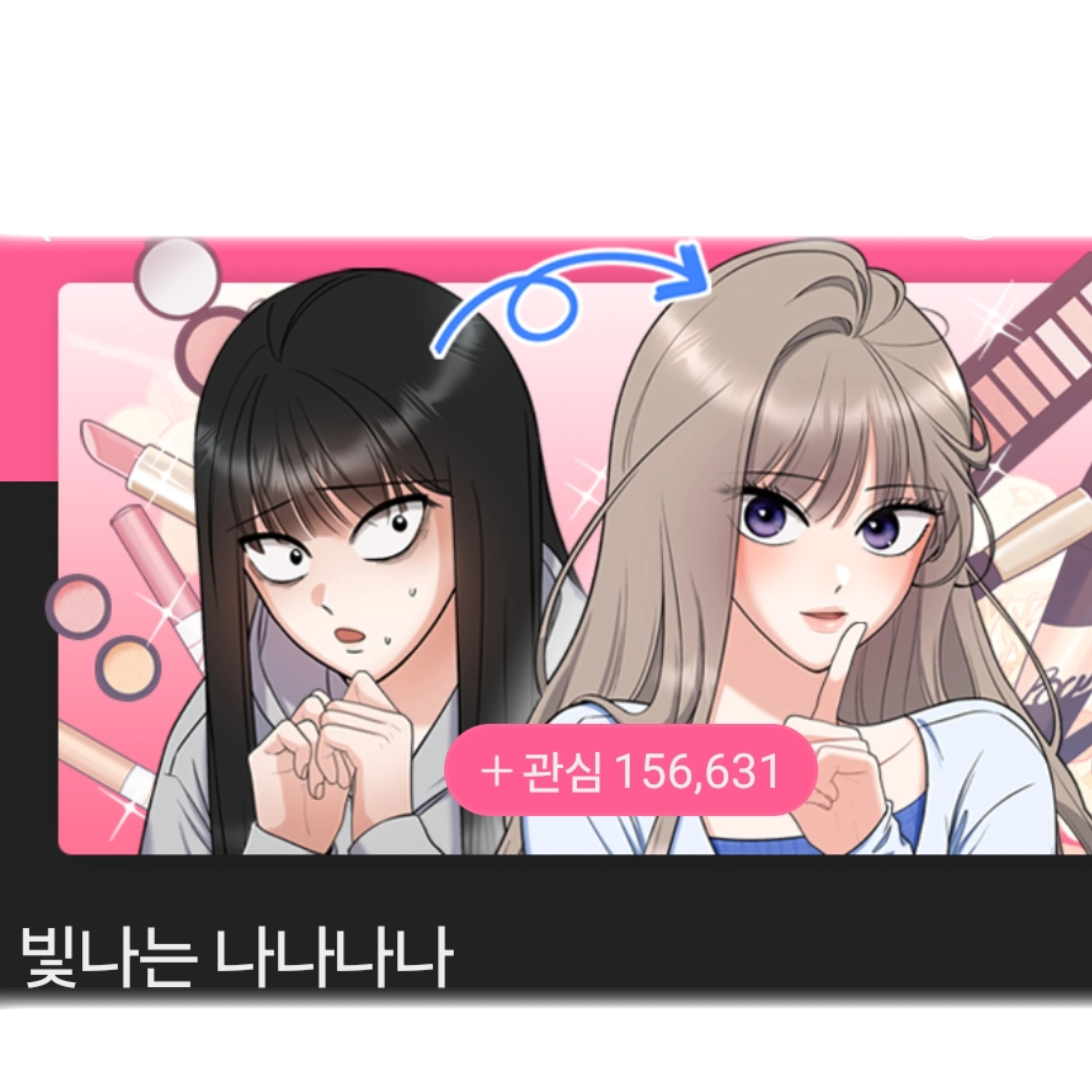 빛나는 나나나나