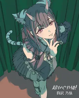 Profile image of 駒沢乃依