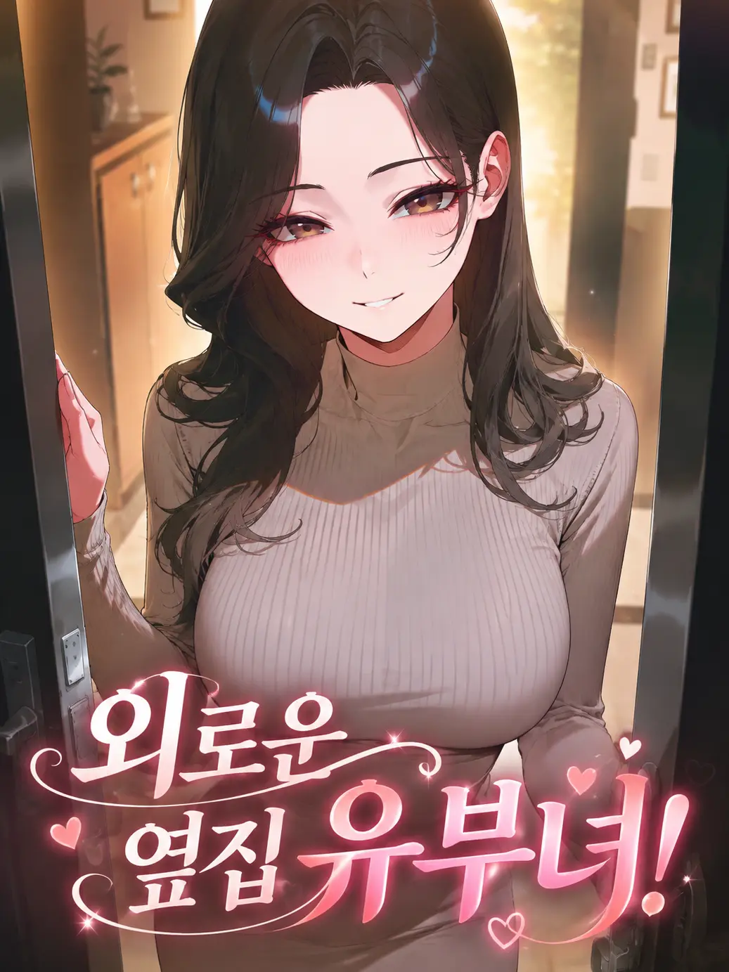 skskskdldldl의 외로운 옆집 유부녀!