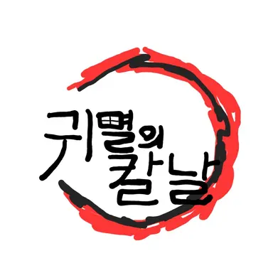 Profile image of 귀멸의 칼날