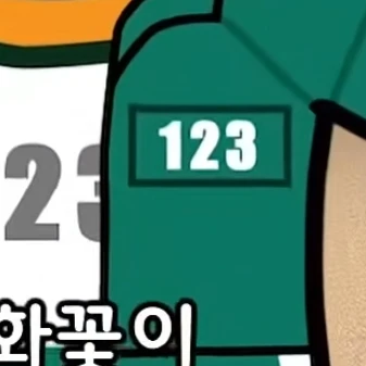 오징어 게임