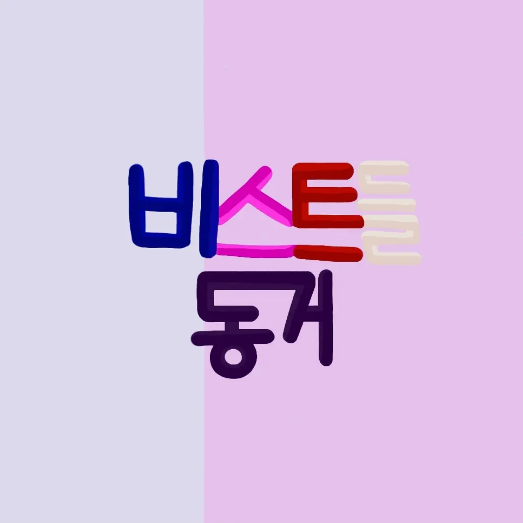 luseoyoon의 비스트들은 동거 중 🎶