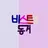 비스트 동거