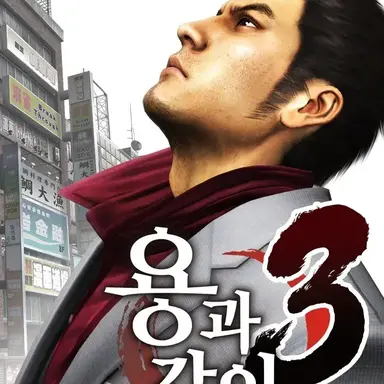 Profile image of 용과 같이 3