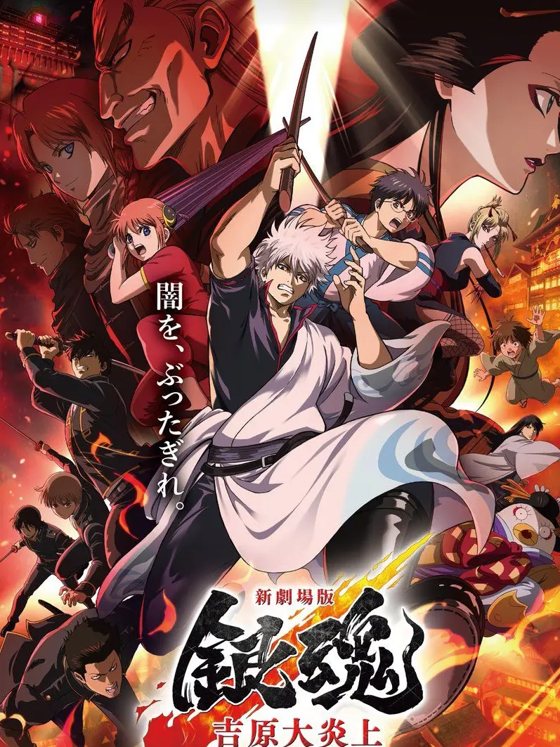 CrispOcean9537의 銀魂･吉原大炎上編