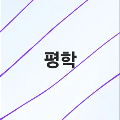 Profile image of 평학