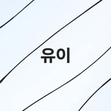 Profile image of 유이
