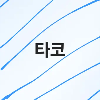 Profile image of 타코