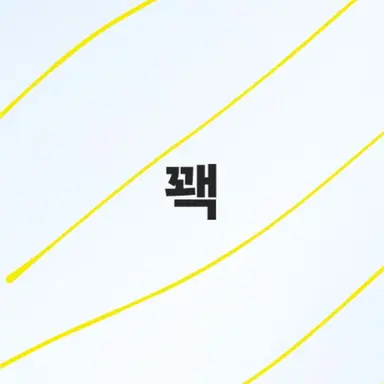 Profile image of 꽥