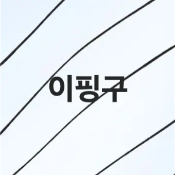 Profile image of 이핑구