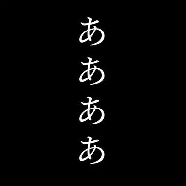 Profile image of ああああ