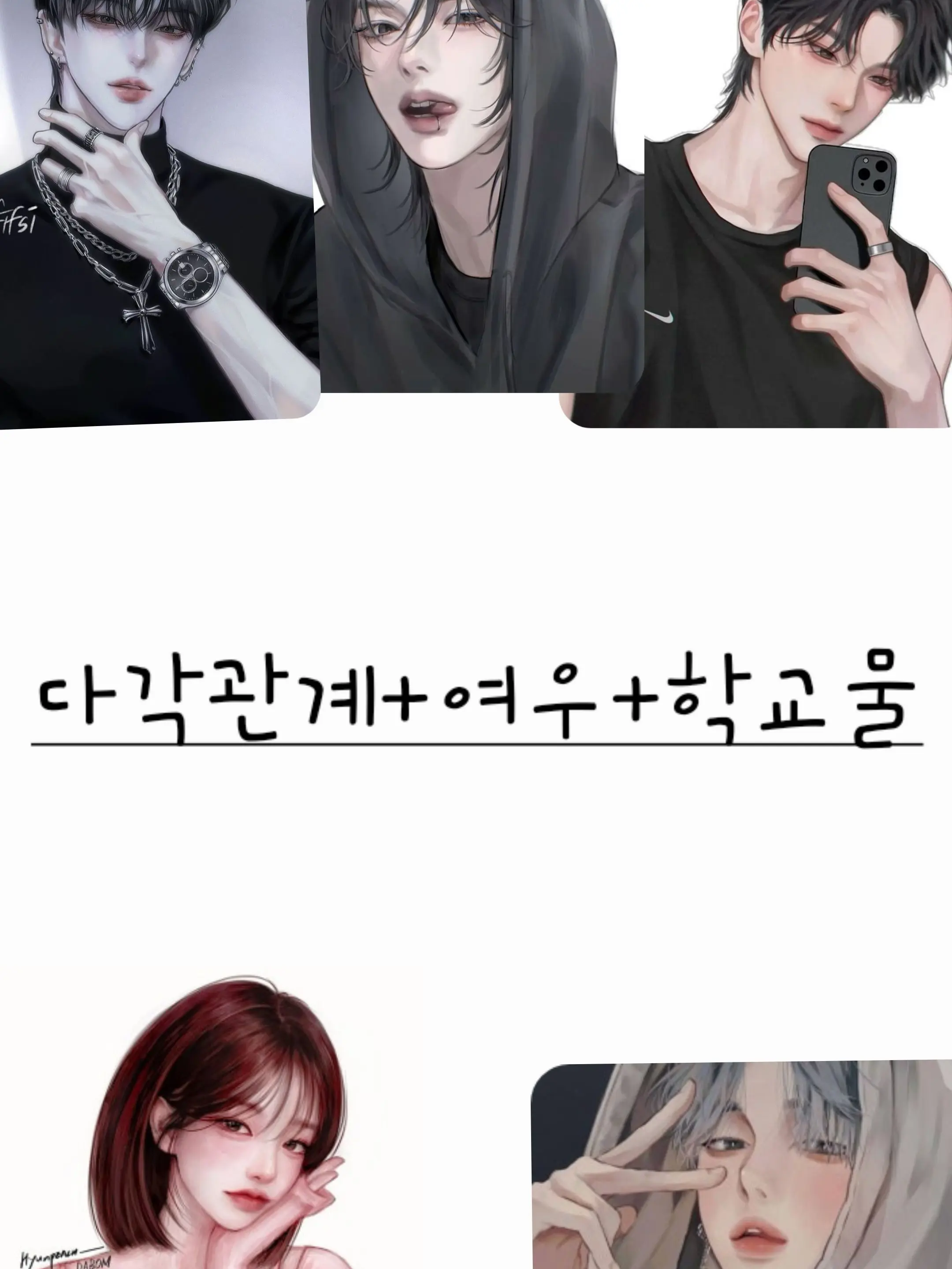 DeepTape0628의 다각관계+여우+학교물