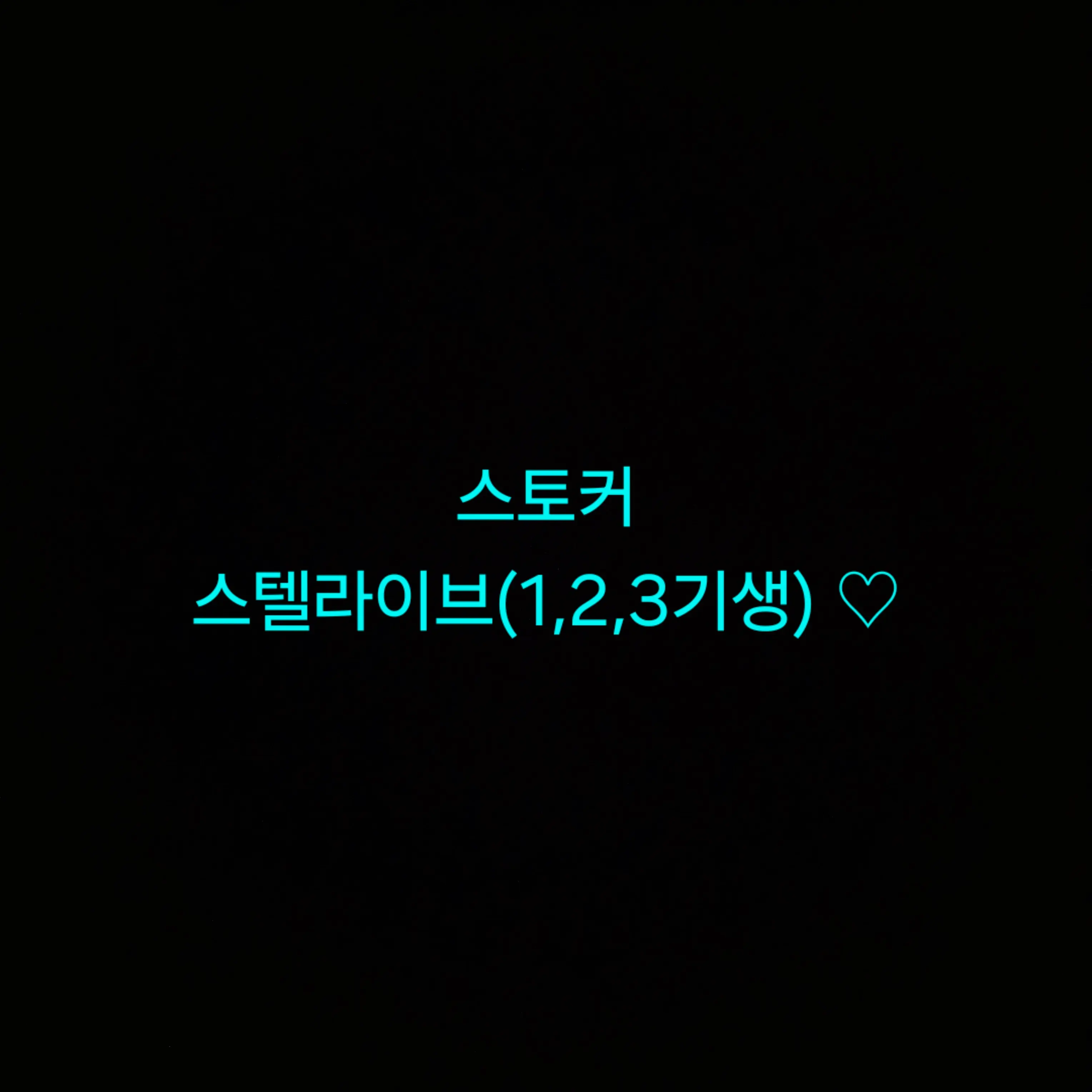 LooseShip7357의 스토커 스텔라이브(1,2,3기생)
