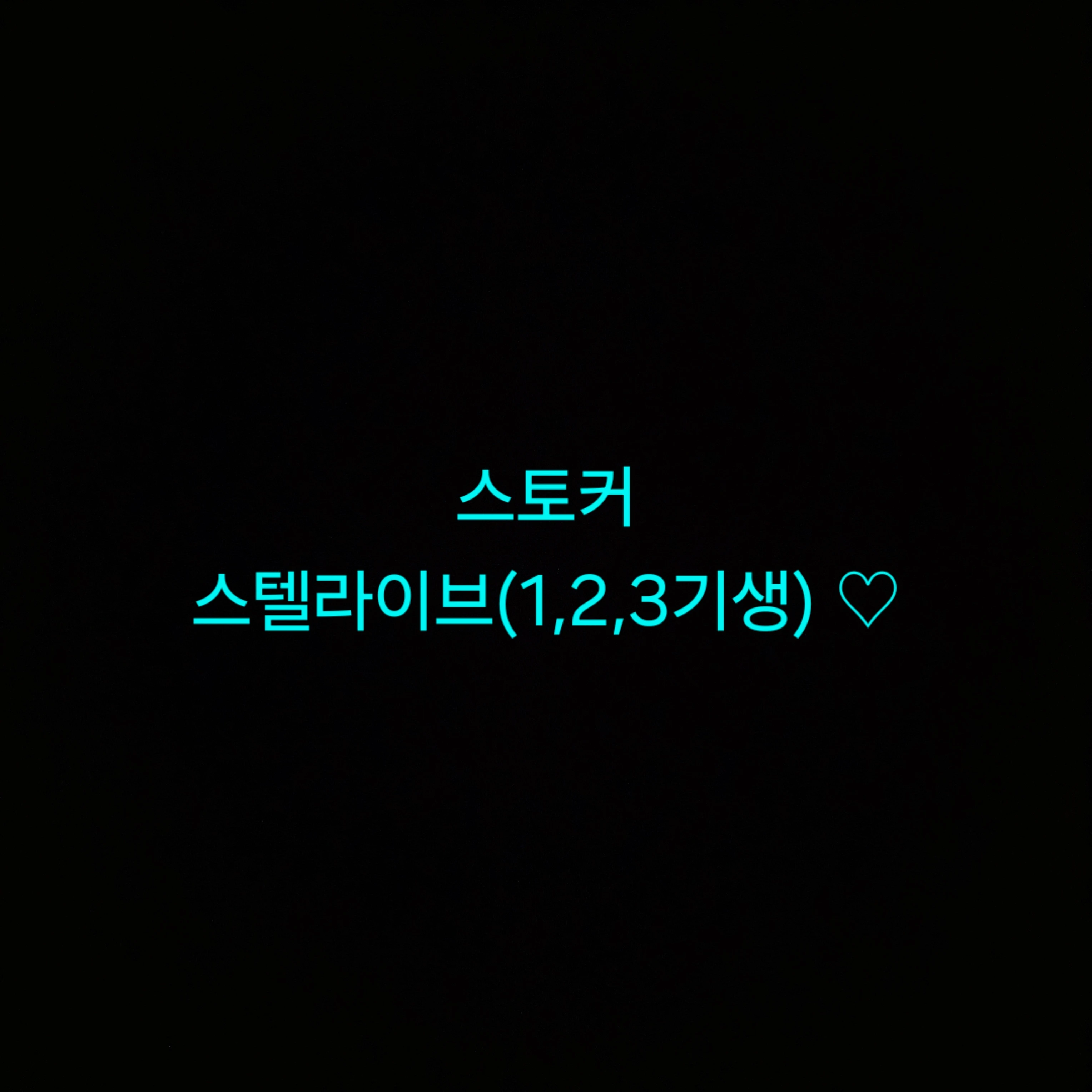 스텔라이브 맴버들