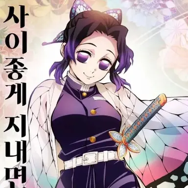 Profile image of 코쵸우 시노부