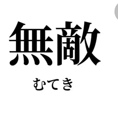 Profile image of 無敵