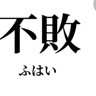 Profile image of 不敗