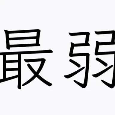 Profile image of 最弱