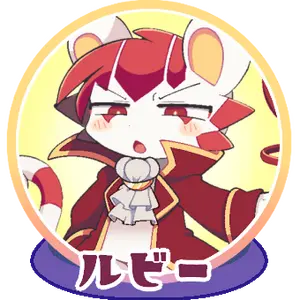 Profile image of ルビー