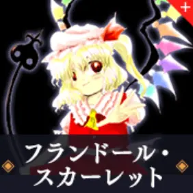 Profile image of フランドール