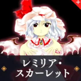 Profile image of レミリアスカーレット
