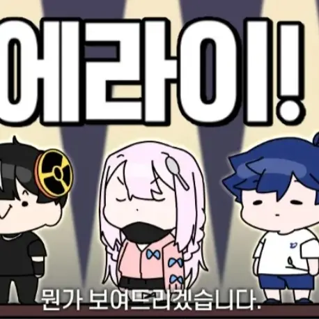 Moonlight_You의 에라이!얘네 웃겨서 곧 뜨겠네