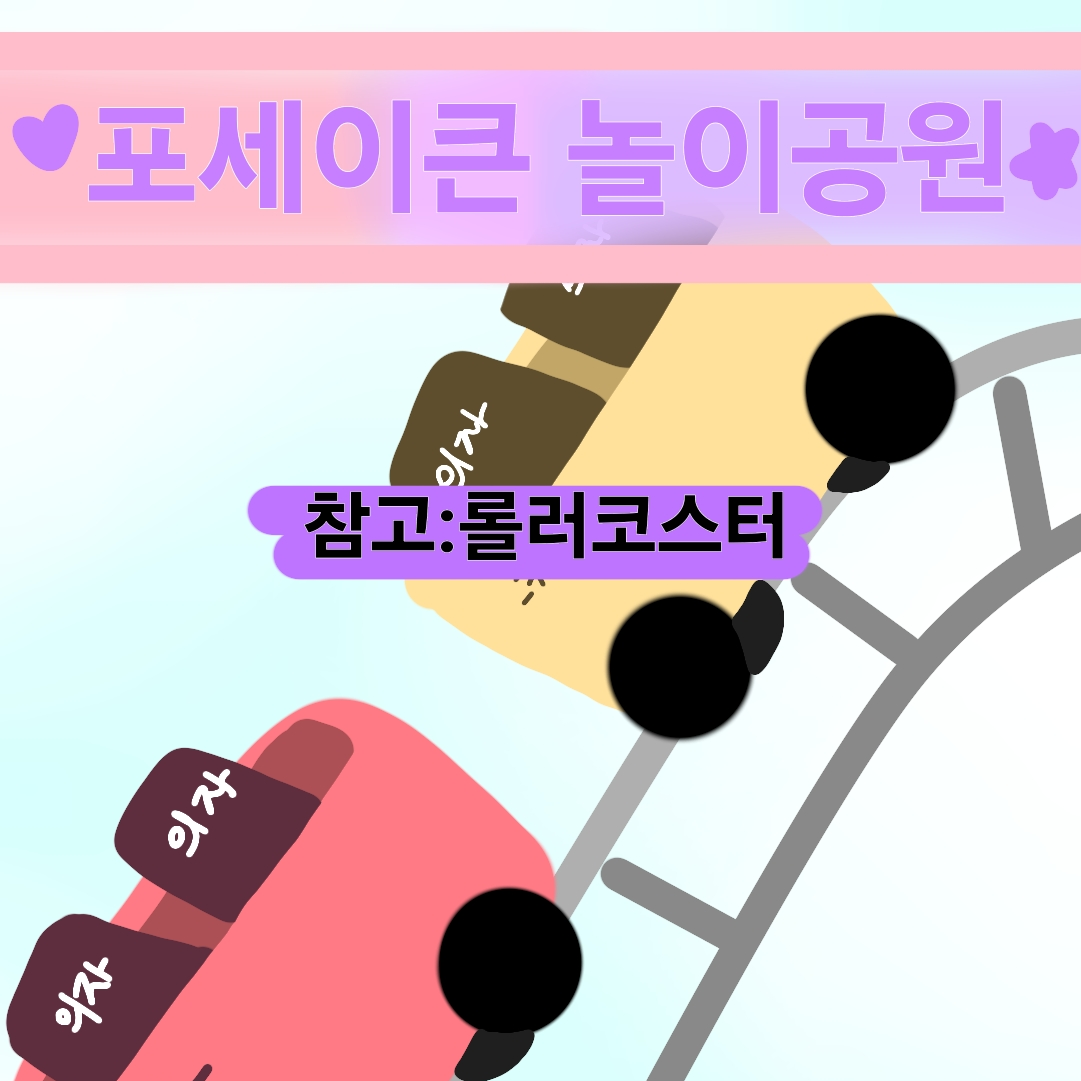 🎡포세이큰 놀이공원🎡 대표 이미지