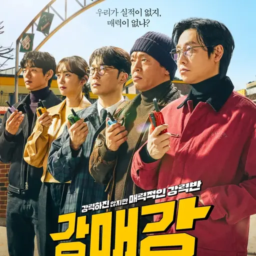 FrailPad1783의 강매강 (강력하진 않지만 매력적인 강력반)