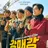 강매강 (강력하진 않지만 매력적인 강력반)