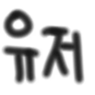 Profile image of 유저