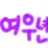 여우