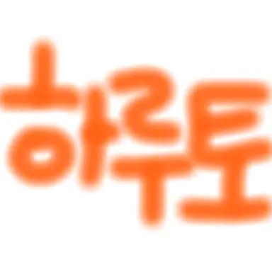 Profile image of 하루토