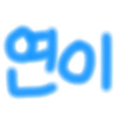 Profile image of 연이