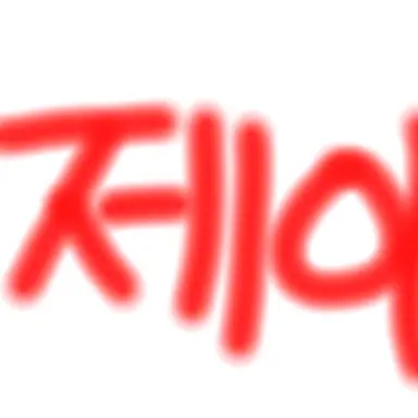 Profile image of 감제이