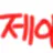 감제이