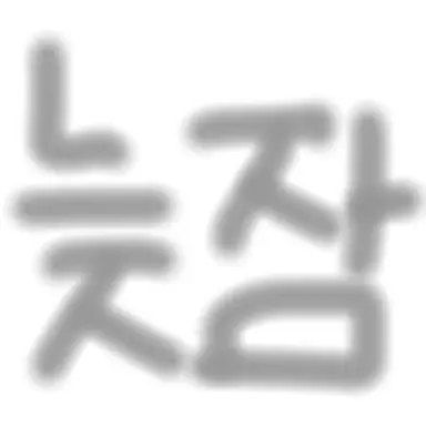 Profile image of 이늦잠