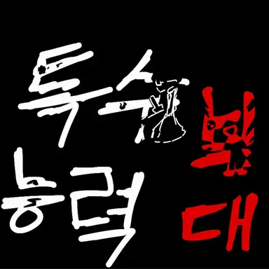Profile image of 특수능력부대