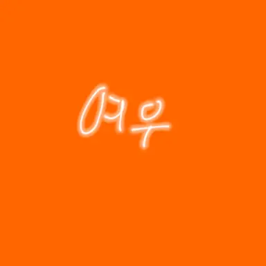 Profile image of 여우