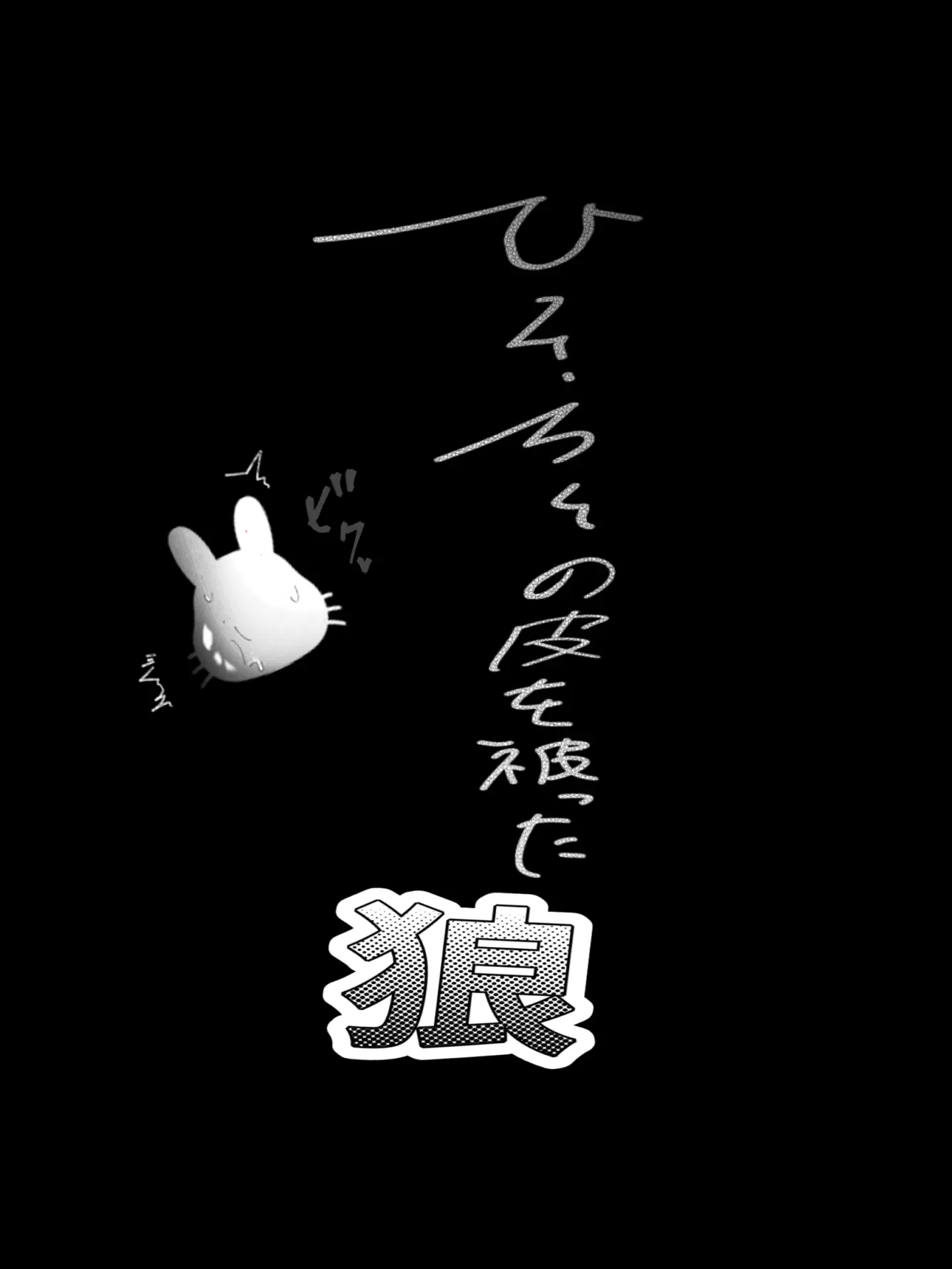 _._Bangs710의 ヒーローの皮を被った狼