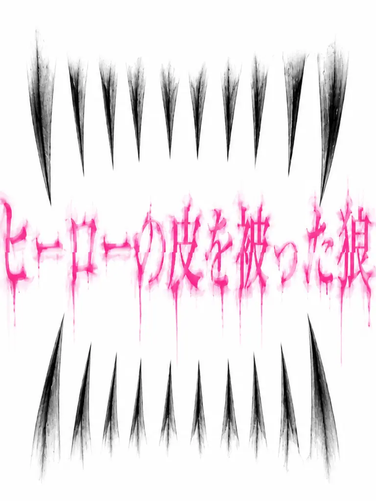 _._Bangs710의 ヒーローの皮を被った狼