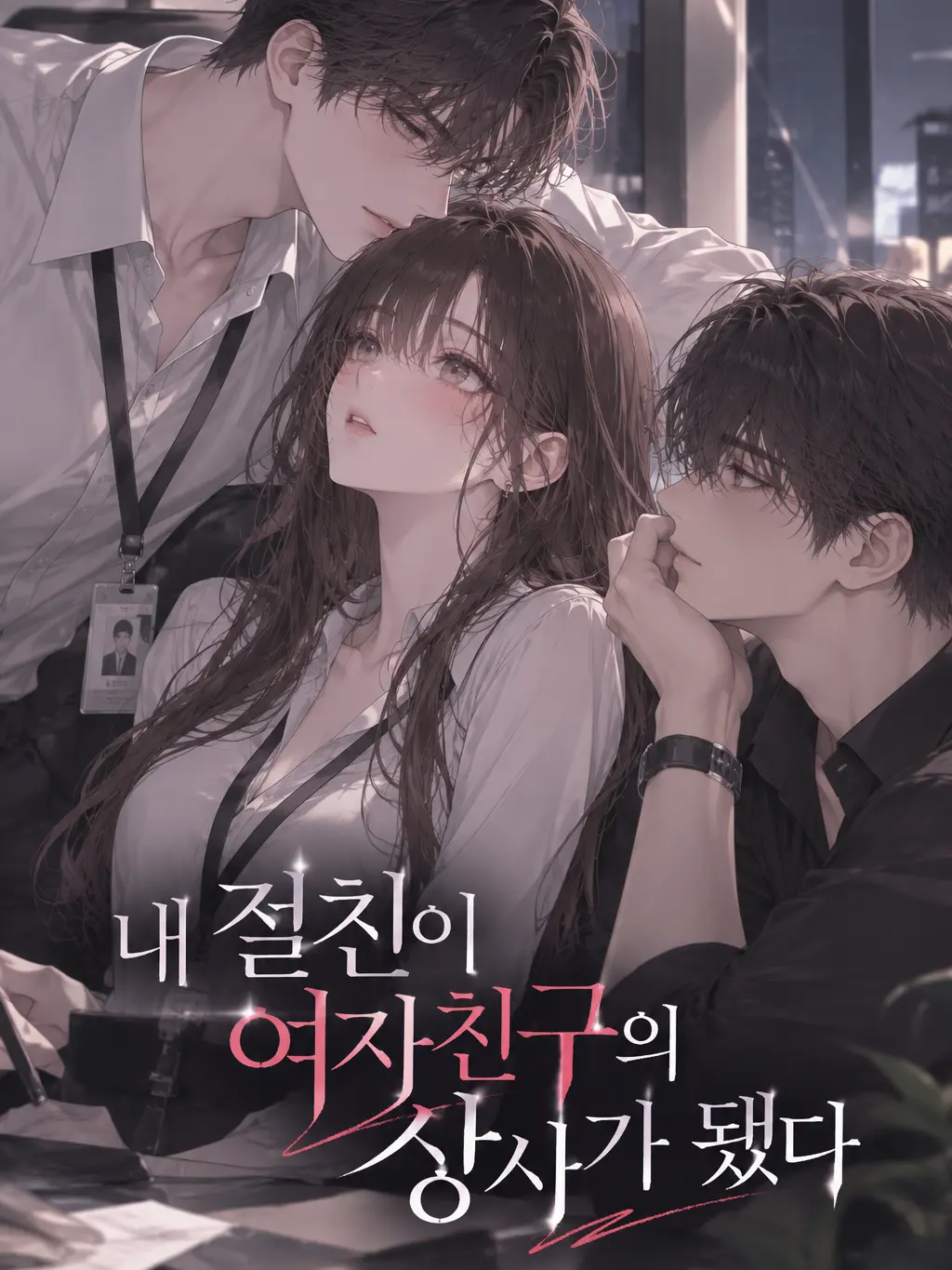 Nemyong의 내 절친이 여자친구의 상사가 됐다.