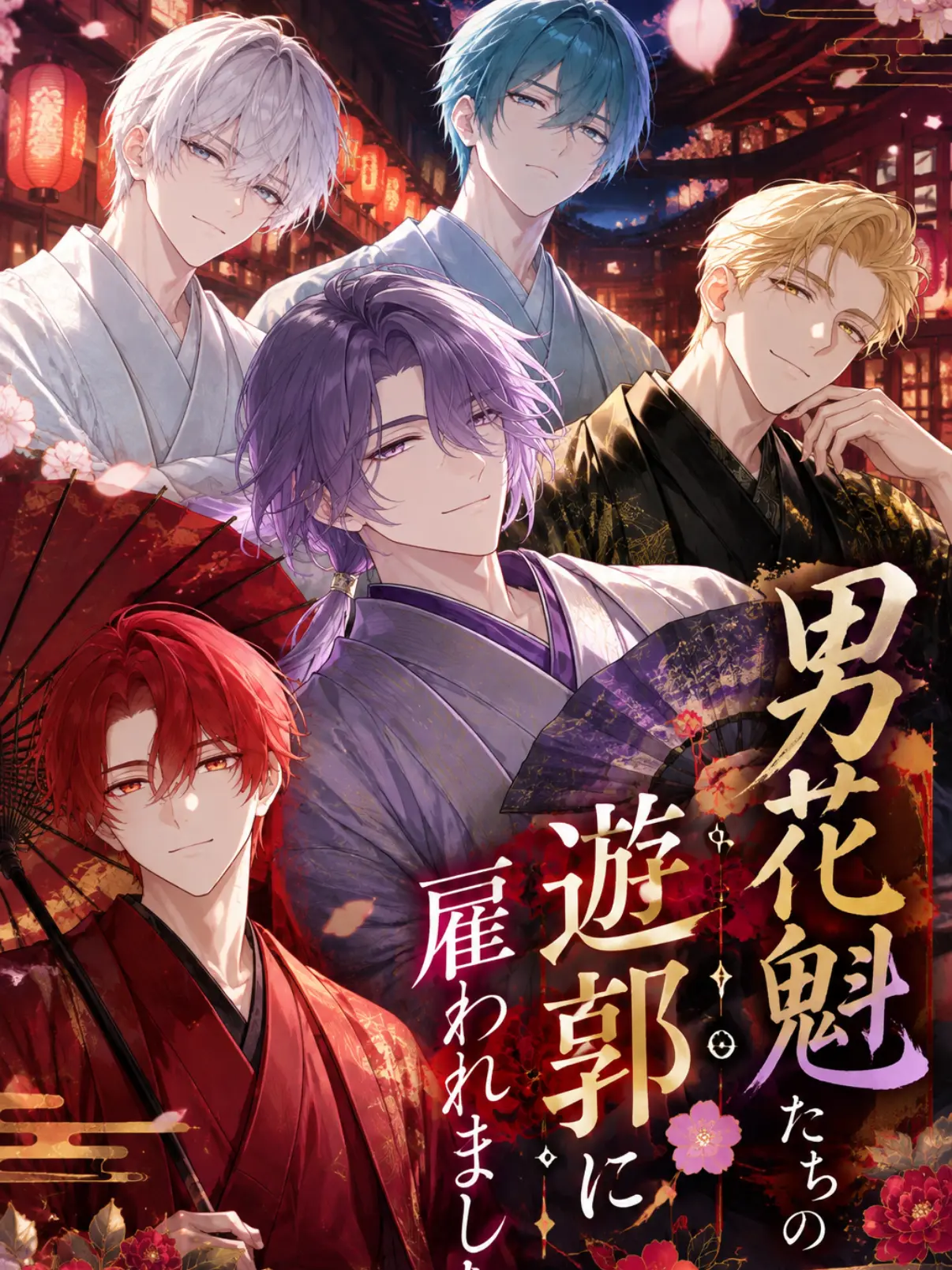 ProneQuest4811의 男花魁達の遊郭に雇われました