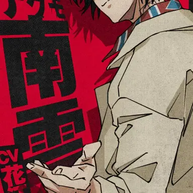 Profile image of 南雲与市