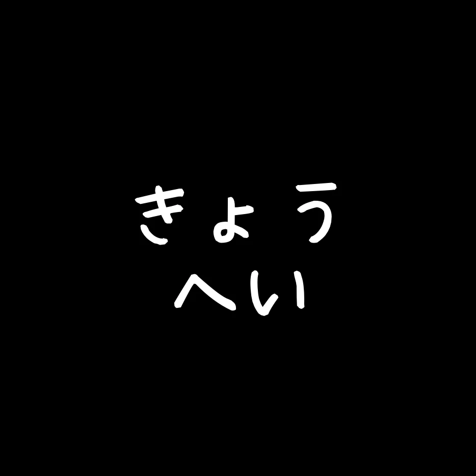 のぼるきょうへい